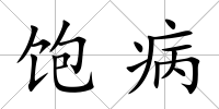 飽病