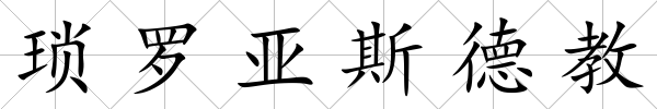 瑣羅亞斯德教