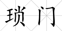 瑣門
