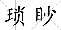瑣眇