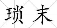 瑣末