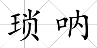 瑣吶