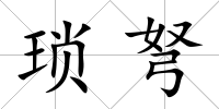 瑣弩