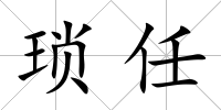 瑣任