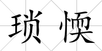 瑣愞