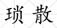 瑣散