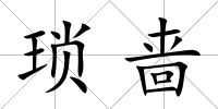瑣嗇