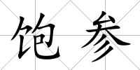 飽參