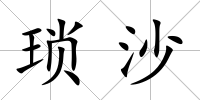 瑣沙