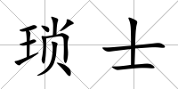 瑣士