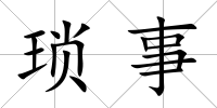 瑣事