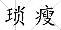 瑣瘦
