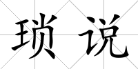 瑣說