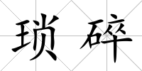 瑣碎