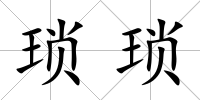 瑣瑣