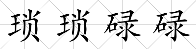 瑣瑣碌碌