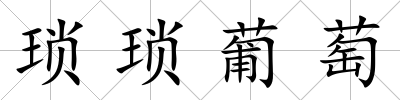 瑣瑣葡萄