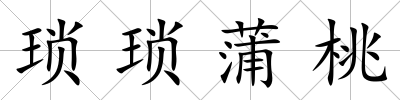 瑣瑣蒲桃
