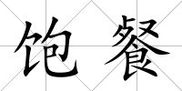 飽餐