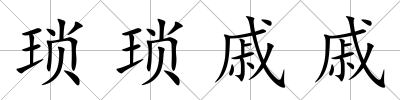 瑣瑣戚戚