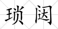 瑣闥