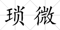 瑣微