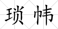瑣幃