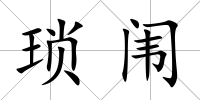 瑣闈