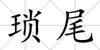 瑣尾