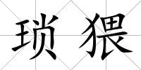 瑣猥