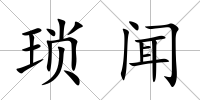 瑣聞