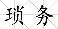 瑣務