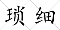 瑣細