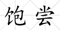 飽嘗