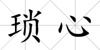 瑣心