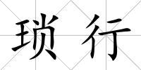 瑣行