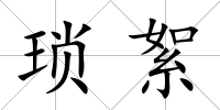 瑣絮