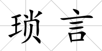 瑣言
