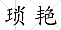 瑣艷