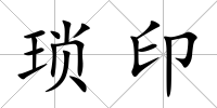 瑣印