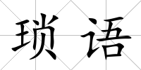 瑣語