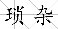 瑣雜