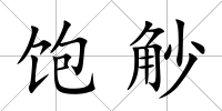 飽觘