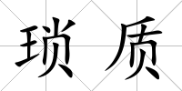 瑣質