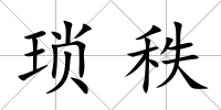 瑣秩