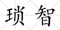 瑣智