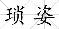 瑣姿