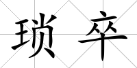 瑣卒