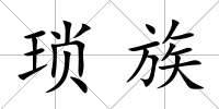 瑣族