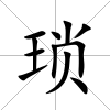 瑣